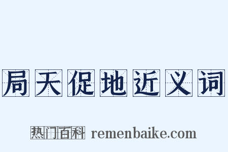 局天促地近义词是什么意思的图片